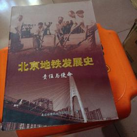 北京地铁发展史（责任与使命）