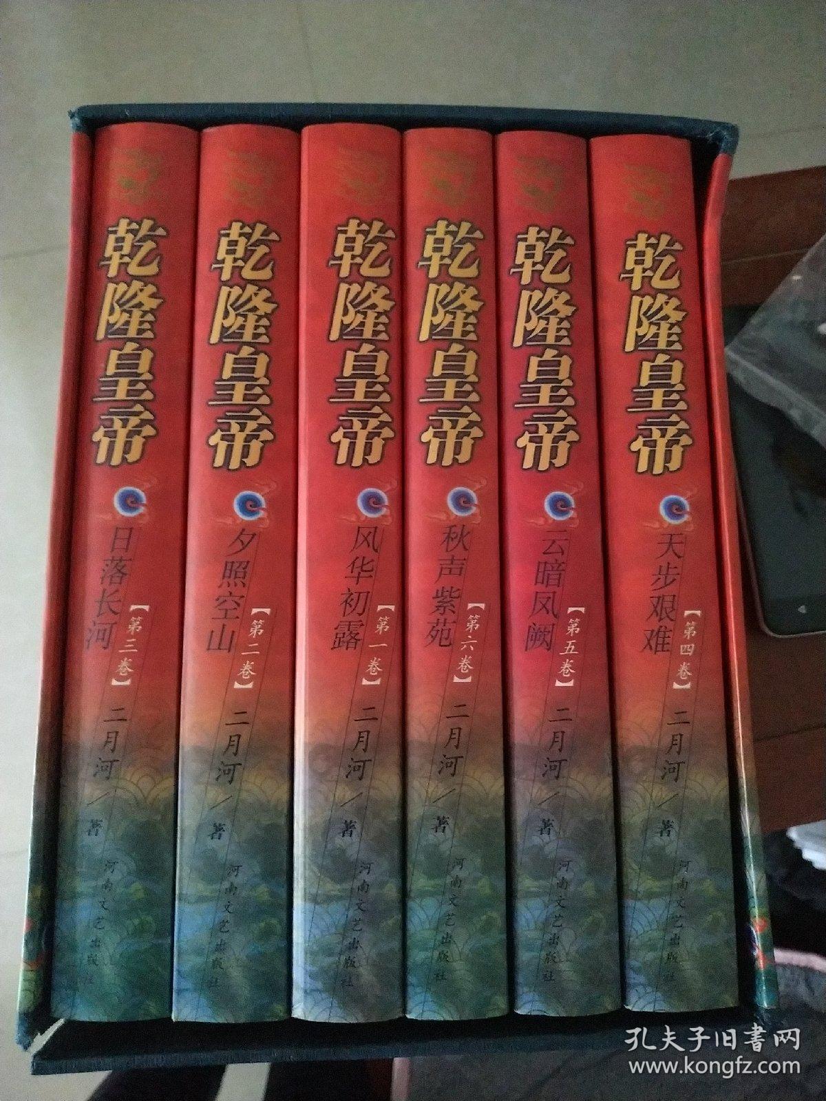 乾隆皇帝 【1-6册精装本】