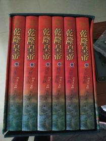 乾隆皇帝 【1-6册精装本】