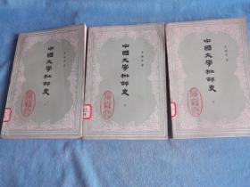 一批上海人美出版社资料室出来的书：中国文学批评史（1-3）