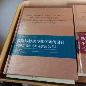 新课标解读与教学案例设计小学部分全四册