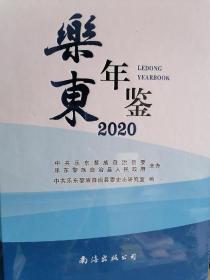 乐东年鉴（2020）