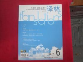 大型外国文学期刊译林