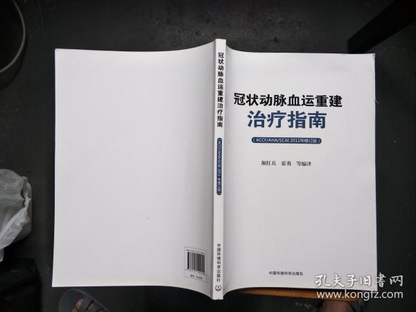 冠状动脉血运重建治疗指南（ACCF/AHA/SCAI）（2011年修订版）