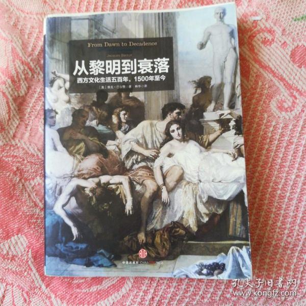 从黎明到衰落（上）西方文化生活五百年，1500年至今