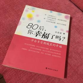 80后，你幸福了吗