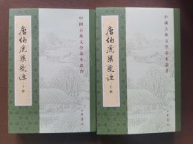 唐伯虎集笺注上下册（中国古典文学基本丛书赠陈书良题词签名钤印书票一张）