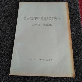 秦汉封建地主阶级构成的演变