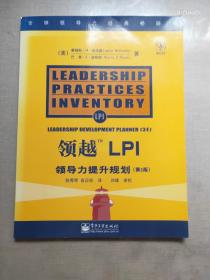 领越LPI:领导力提升规划:leadership development planner