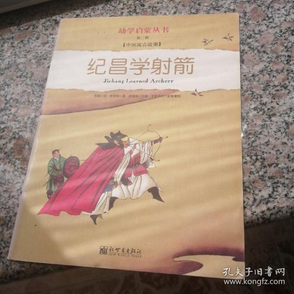 幼学启蒙·第二辑（中国寓言故事·中国成语故事）（共八册）