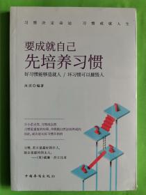 要成就自己先培养习惯：做人做事要养成的92个好习惯