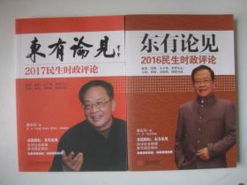 东有论见2016民生时政评论 东有论见2017民生时政评论（2本书