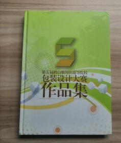 第五届鹤山雅图仕高等院校包装设计大赛作品集