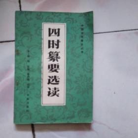 中国农学普及丛书：四时纂要选读（1984年一版一印）