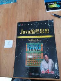 Java编程思想（第4版）