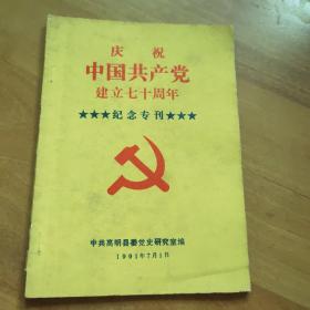 庆祝中国共产党建立七十周年-- 纪念专刊