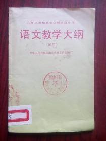 九年义务教育，全日制，初中 语文 教学大纲，1992年1版，初中语文教师