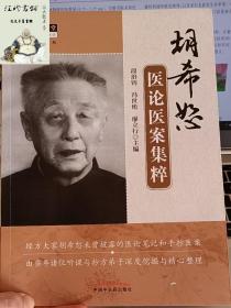 中医师承学堂：胡希恕医论医案集粹