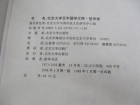 北京大学百年国学文粹：哲学卷