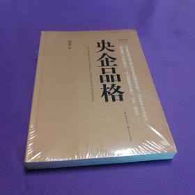 央企品格〔未拆封〕