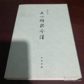 《文心雕龙今译 附词语简释》sd5-3