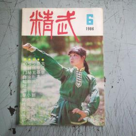 精武（1986.1-6   全6本）