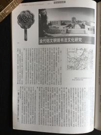 东魏《慧光墓志》·新出土东魏《慧光墓志》考评·金代铭文铜镜书法文化研究