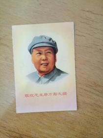 敬祝毛主席万寿无疆（正面毛主席头像彩印，背面《毛主席啊金太阳》歌曲）