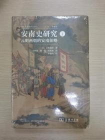 安南史研究I：元明两朝的安南征略(海外东南亚研究译丛)