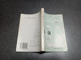 高级中学课本 英语 第三册（选修）