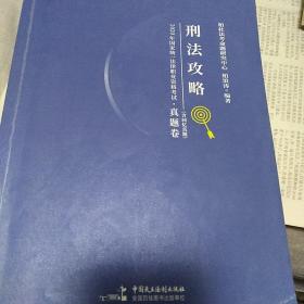 2020年国家统一法律职业资格考试攻略·真题卷（含回忆真题）·刑法攻略