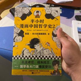 半小时漫画中国哲学史2（其实是一本严谨的国学入门书！漫画科普开创者混子哥新作！孔孟老庄、程朱陆王，国学各大门派爆笑登场）