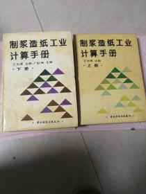 制浆造纸工业计算手册（上下册）