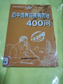 奶牛饲养与疾病防治400问