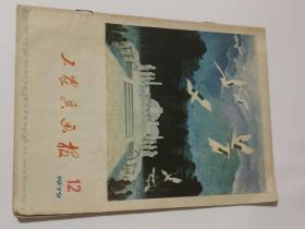 工农兵画报1979年12期