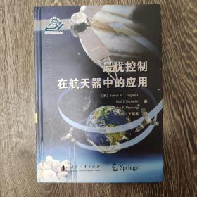 最优控制在航天器中的应用