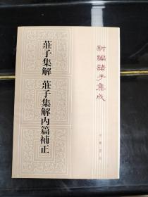 新编诸子集成：庄子集解·庄子集解内篇补正，平装，繁体字竖排，近全新