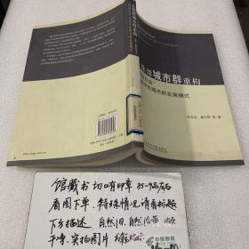 长株潭城市群重构“两型社会”视域中的城市群发展模式