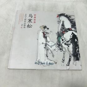 马寒松古代人物作品精选