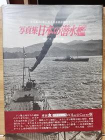 丸 图像季刊  写真集  日本的潜水舰