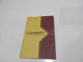 社会福利场域的惯习：福利文化民族性的实证研究