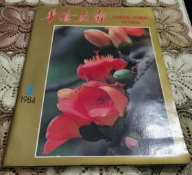 华侨画报 （1984 .1 创刊号 ）