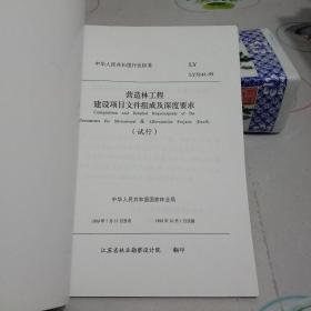 营造林工程建设项目文件组成及深度要求(试行) LY5141-99【八五品】