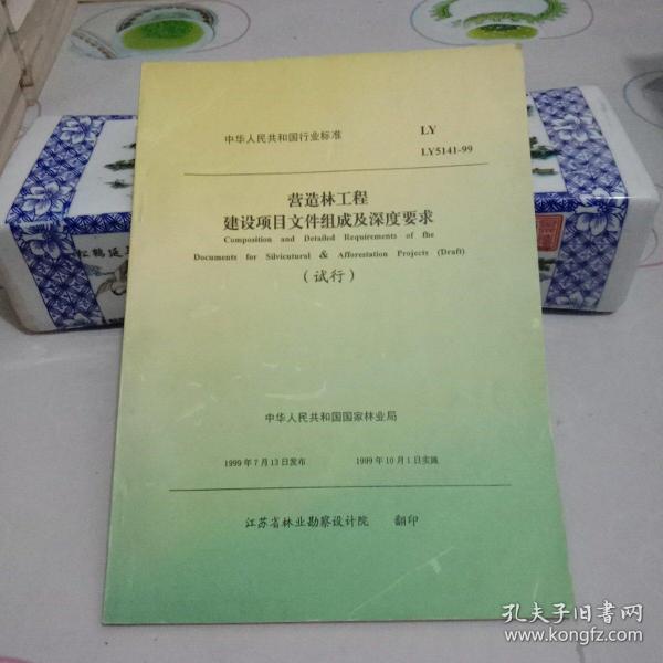 营造林工程建设项目文件组成及深度要求(试行) LY5141-99【八五品】