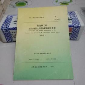 营造林工程建设项目文件组成及深度要求(试行) LY5141-99【八五品】