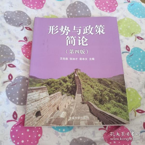 形势与政策简论（第四版）品佳