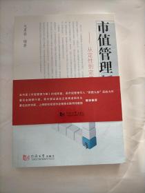 市值管理新论：从定性到定量