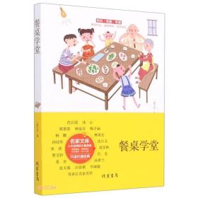 新书--餐桌学堂