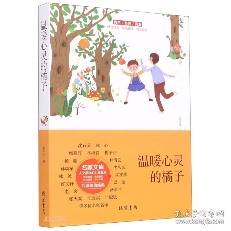 中国当代名家文库：温暖心灵的橘子