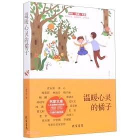 中国当代名家文库：梅子涵-温暖心灵的橘子